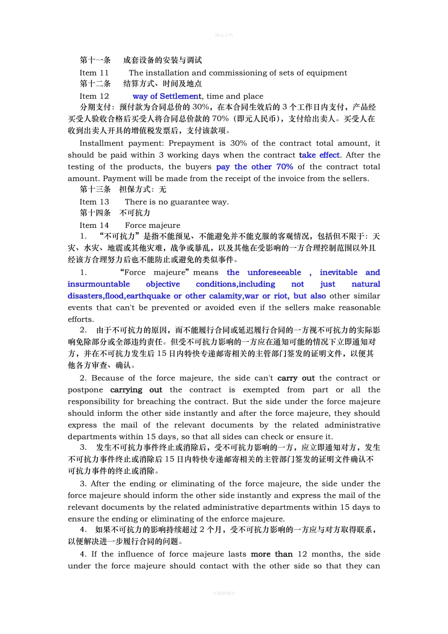 中英文对照合同11（律师修正版）_第3页