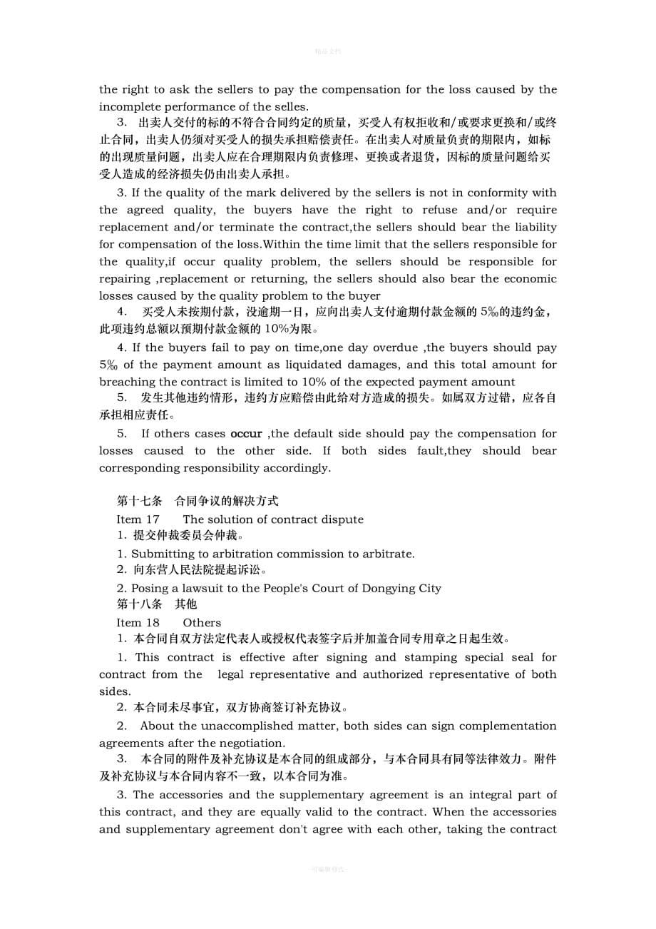 中英文对照合同11（律师修正版）_第5页