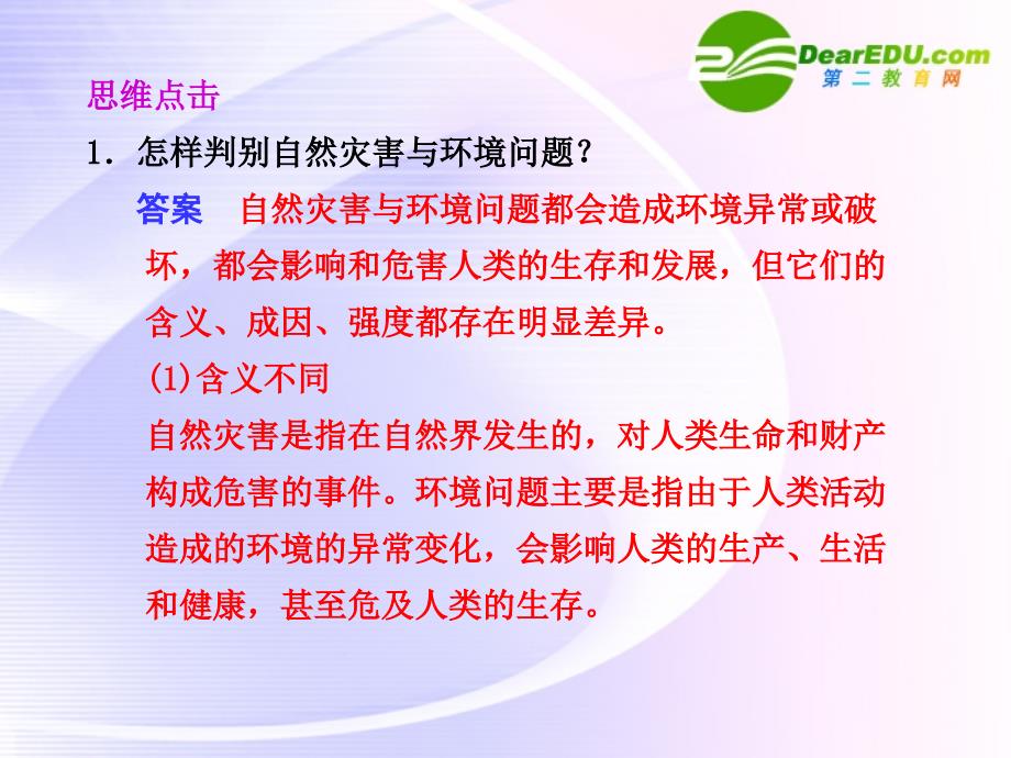 高中地理 第四单元 第二节 自然灾害与人类以洪灾为例 鲁教必修1.ppt_第2页