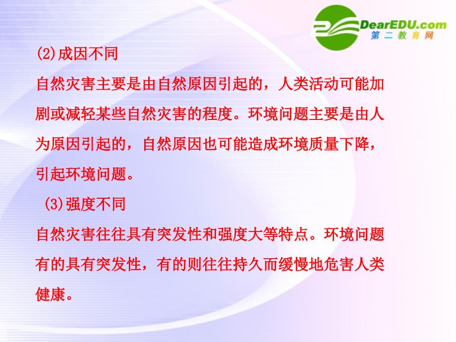 高中地理 第四单元 第二节 自然灾害与人类以洪灾为例 鲁教必修1.ppt_第3页