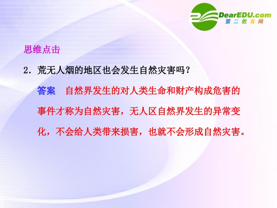 高中地理 第四单元 第二节 自然灾害与人类以洪灾为例 鲁教必修1.ppt_第4页