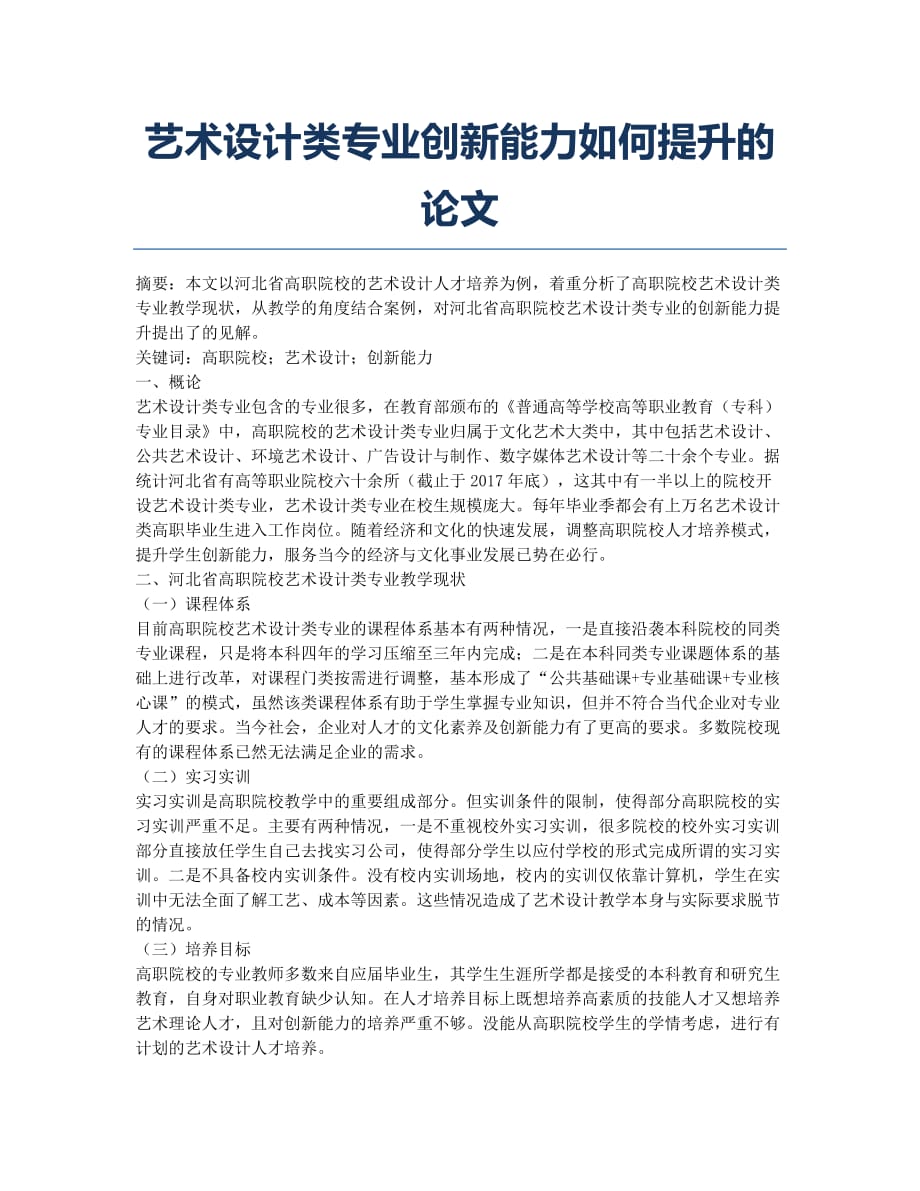 艺术设计类专业创新能力如何提升的论文.docx_第1页