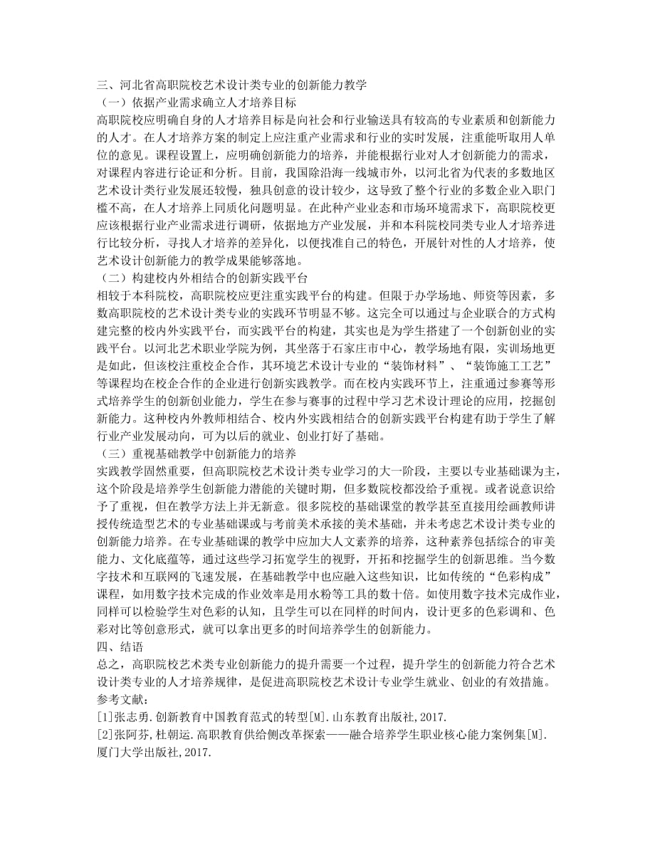 艺术设计类专业创新能力如何提升的论文.docx_第2页