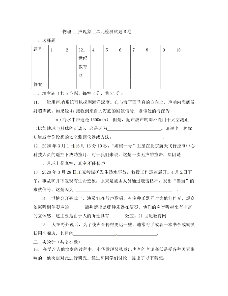 八年级物理上册 第1章《声现象》测试B卷 人教新课标版_第4页