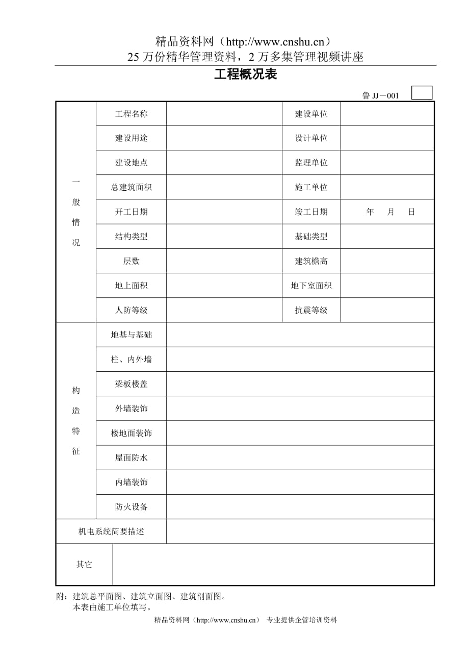 （工程建筑套表）工程概况表_第1页