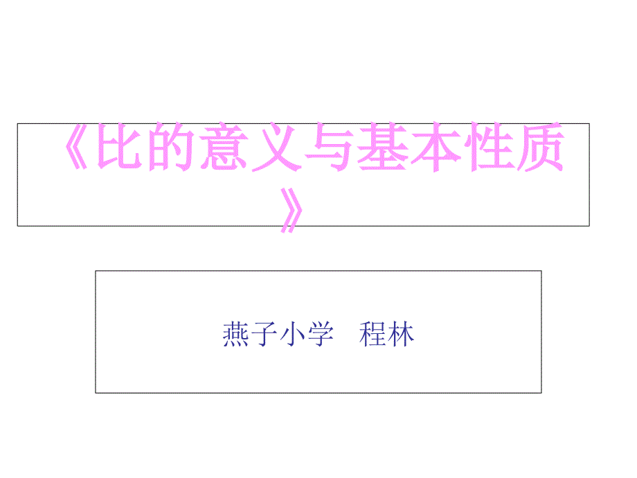 《比的意义与性质》备课讲稿_第1页