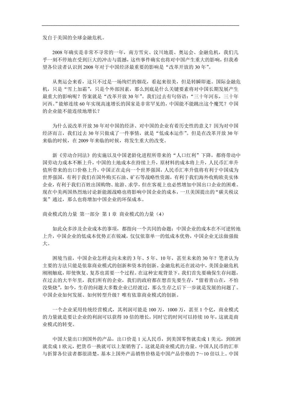 （商业模式）转型升级新模式商业模式的力量_第5页