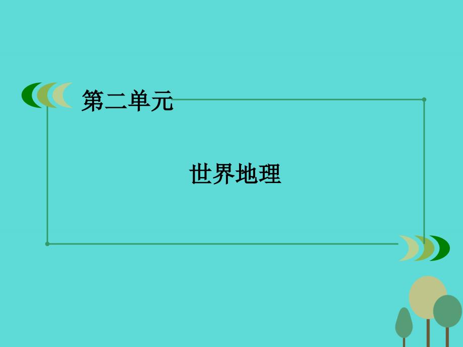 高中地理区域地理第2单元世界地理.ppt_第2页