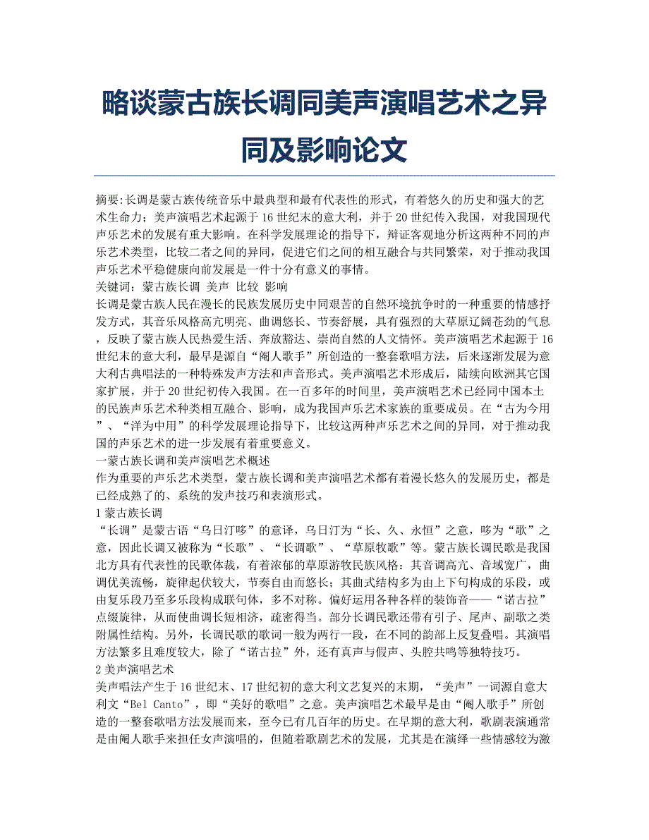 略谈蒙古族长调同美声演唱艺术之异同及影响论文.docx_第1页