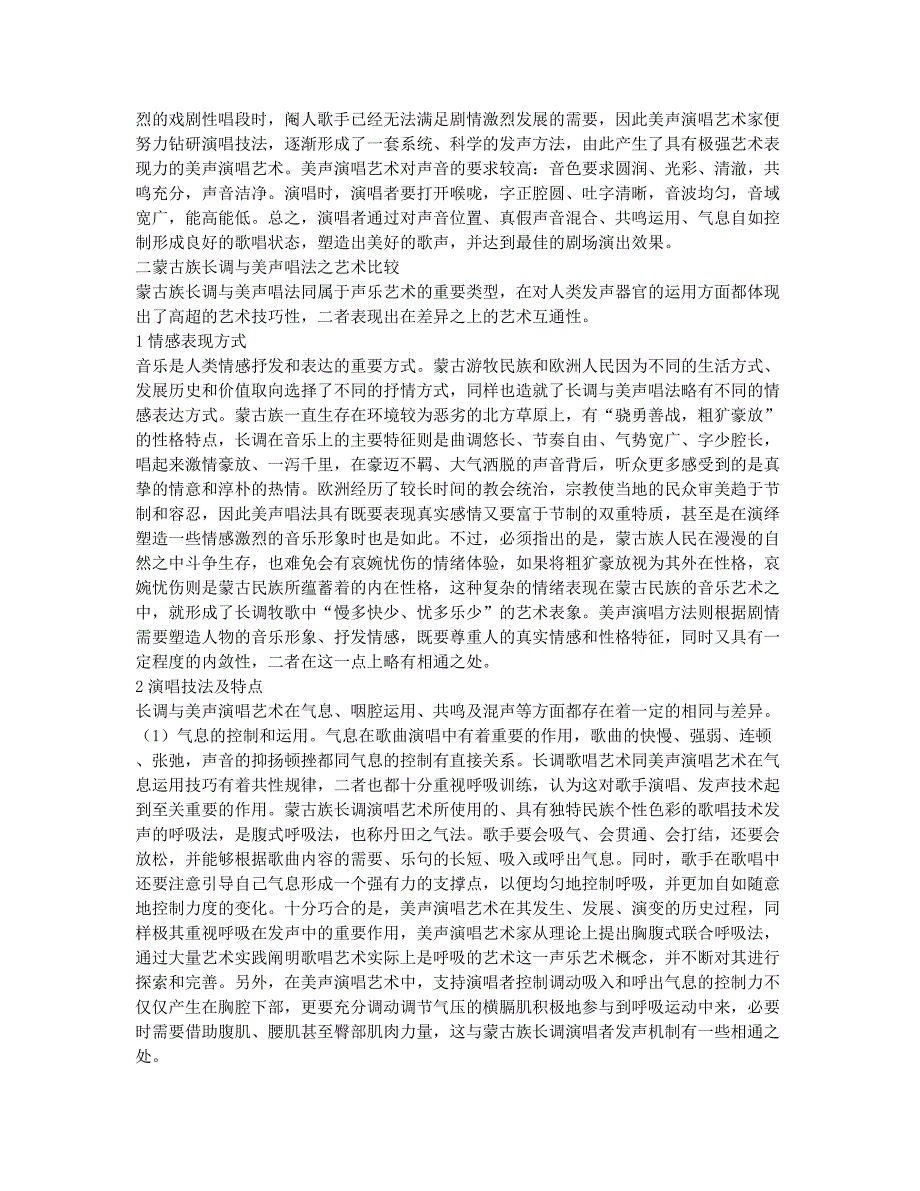 略谈蒙古族长调同美声演唱艺术之异同及影响论文.docx_第2页