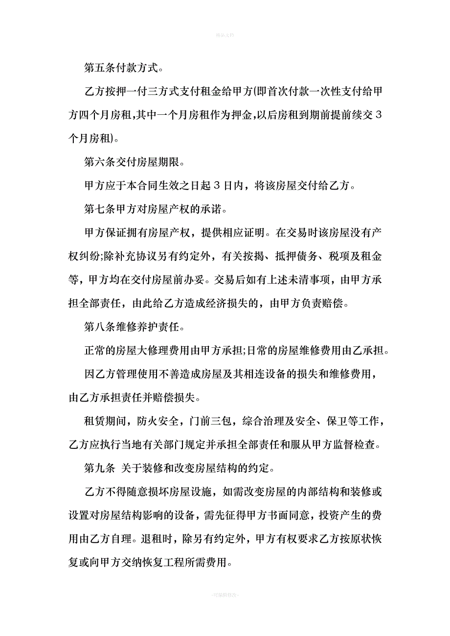 单位房屋租赁合同常用版（律师修正版）_第4页