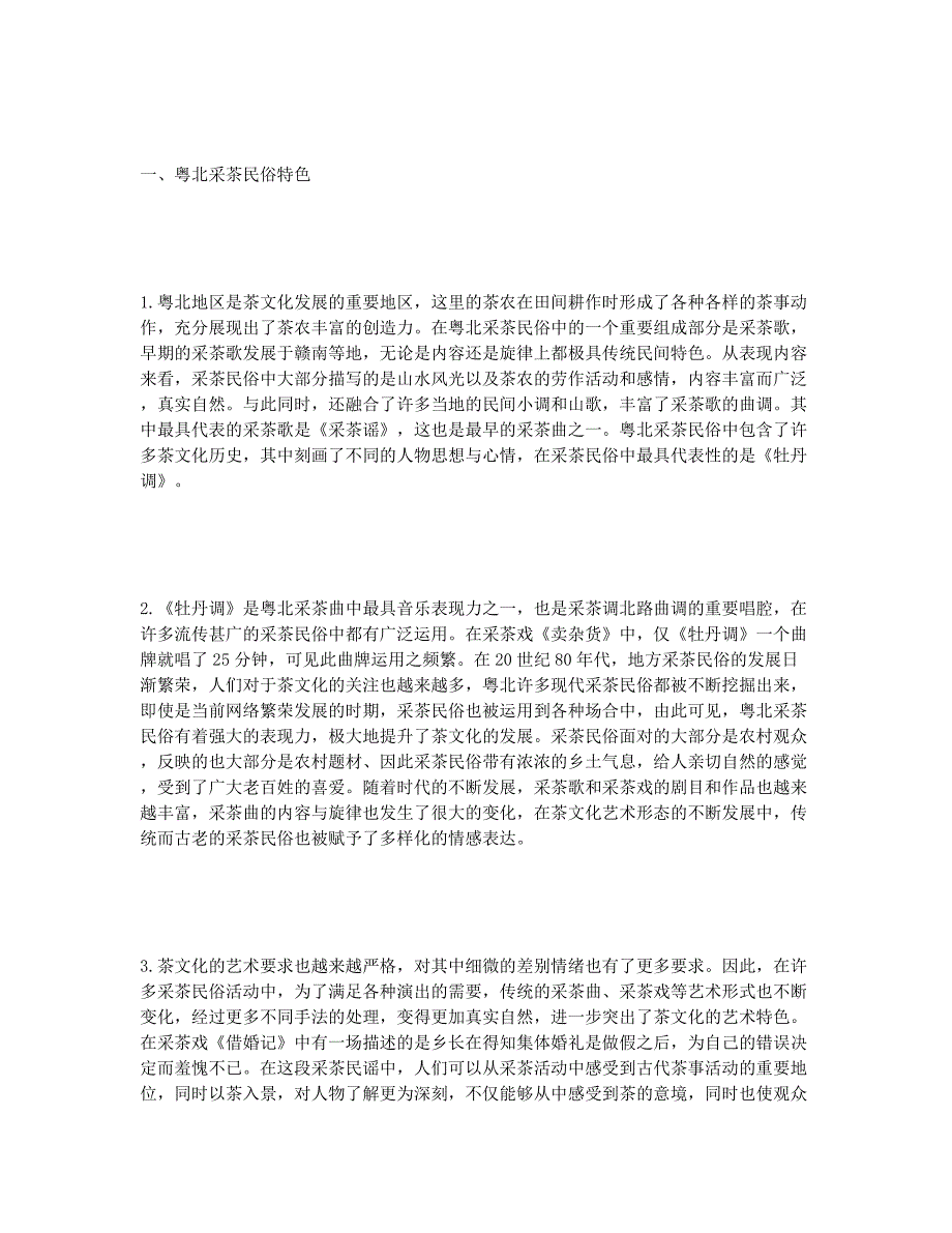 粤北采茶民俗及茶文化艺术形态.docx_第2页