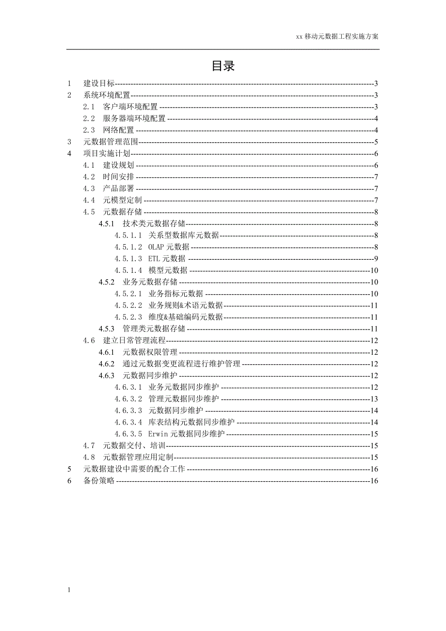 元数据管理项目工程实施方案教学材料_第2页