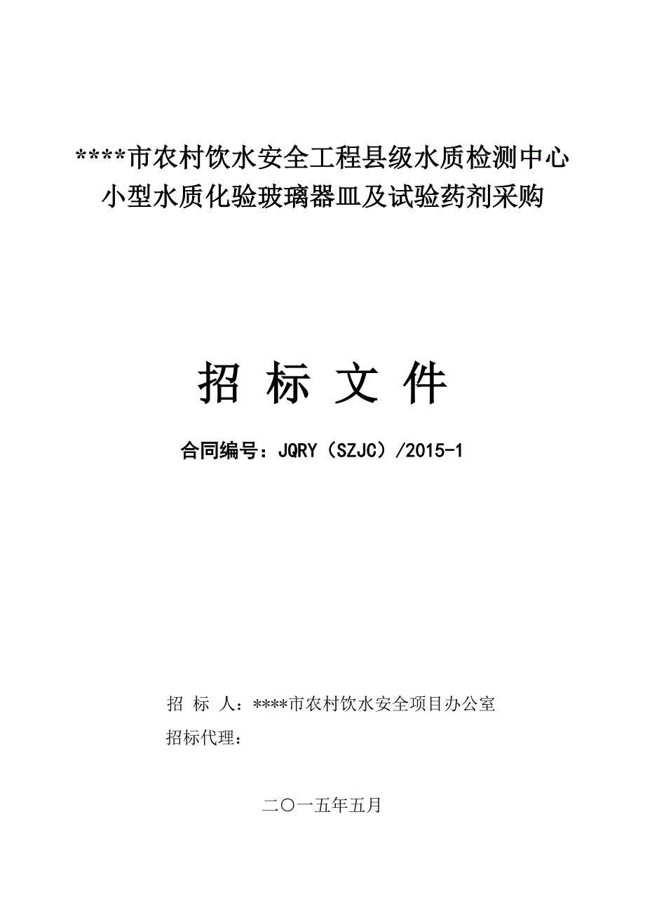 （招标投标）农村饮水安全工程县级水质检测设备招标文件_第1页