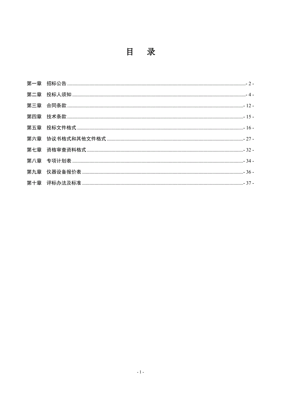 （招标投标）农村饮水安全工程县级水质检测设备招标文件_第2页