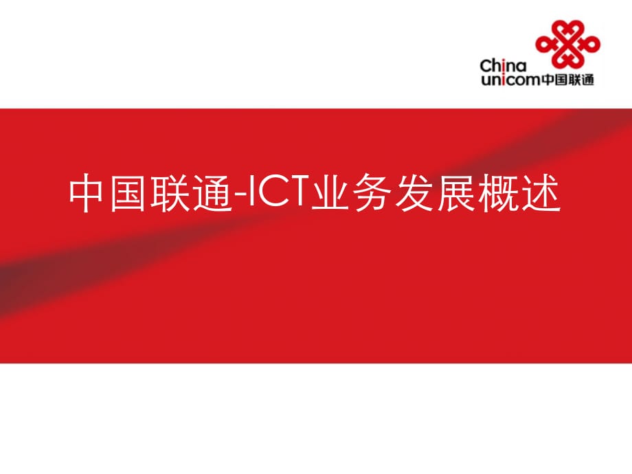 中国联通_ICT业务发展概述_第1页