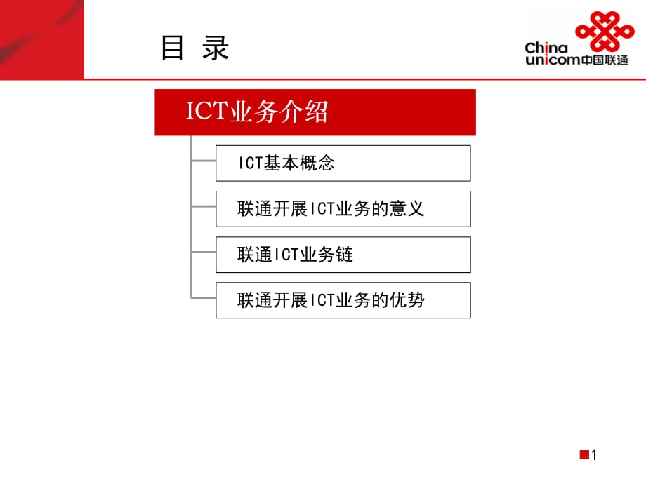 中国联通_ICT业务发展概述_第2页