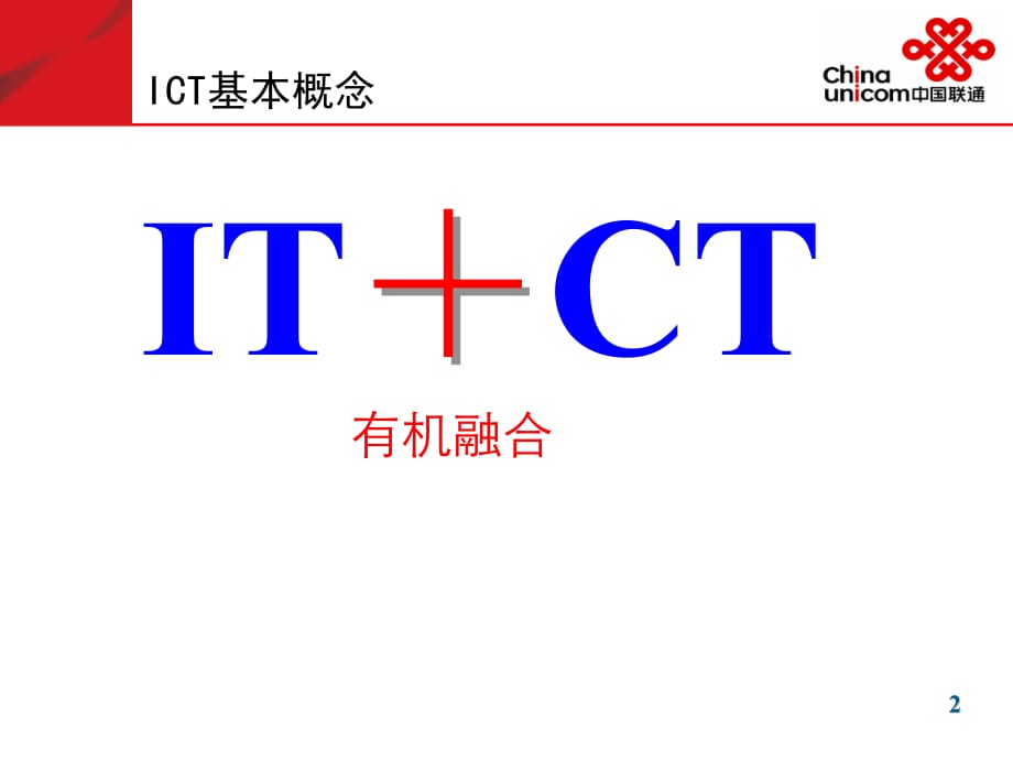 中国联通_ICT业务发展概述_第3页