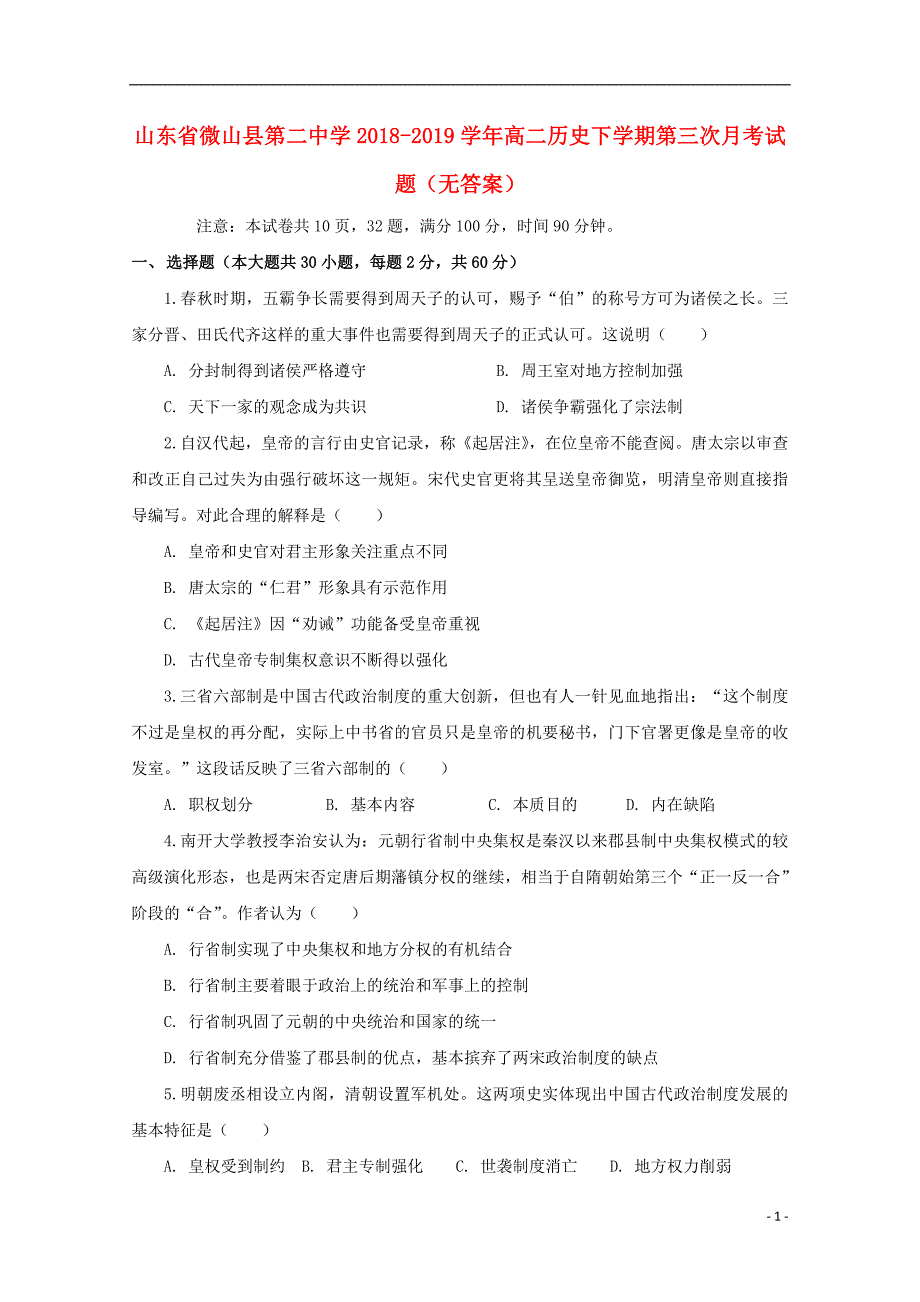 山东省微山县第二中学2018_2019学年高二历史下学期第三次月考试题（无答案）.doc_第1页