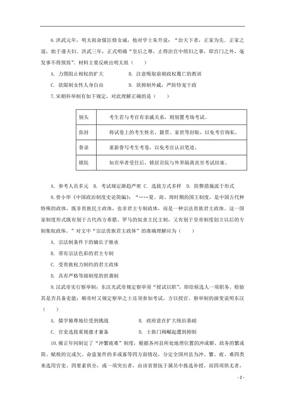 山东省微山县第二中学2018_2019学年高二历史下学期第三次月考试题（无答案）.doc_第2页