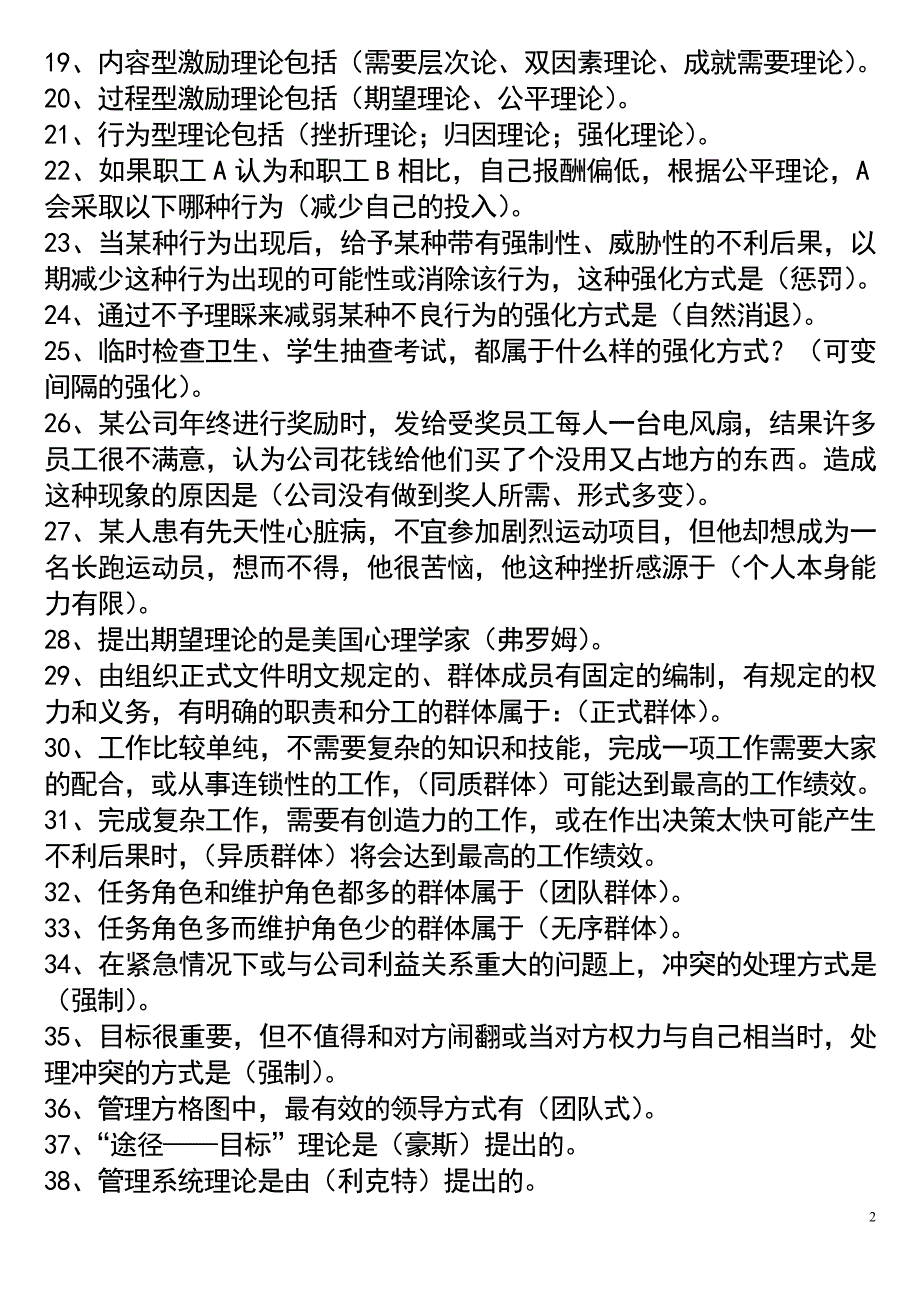 （组织设计）组织行为学练习题_第2页