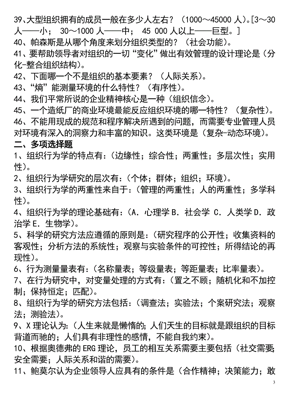 （组织设计）组织行为学练习题_第3页