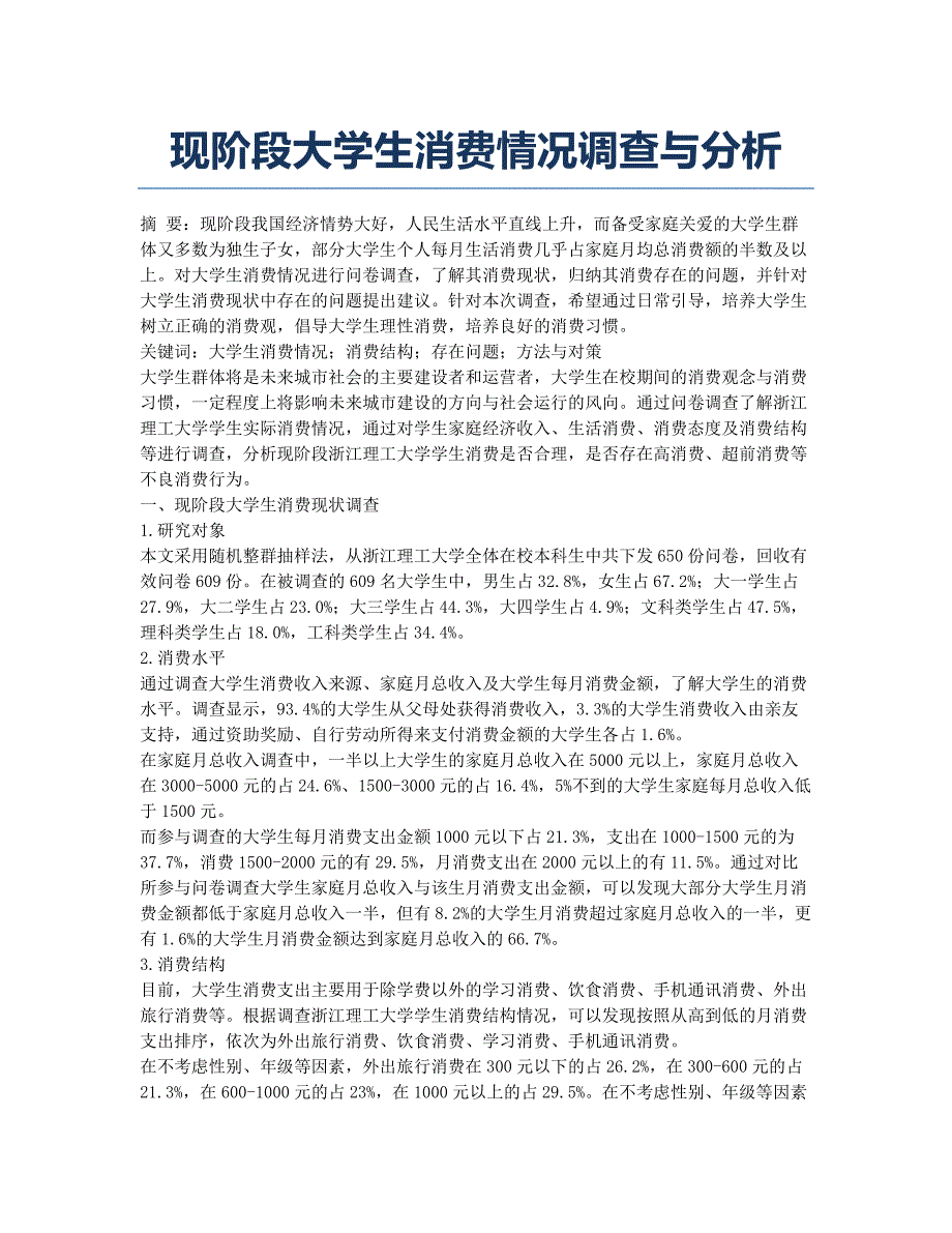 现阶段大学生消费情况调查与分析.docx_第1页