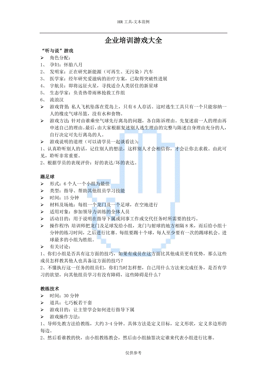 （项目管理）拓展项目企业培训游戏大全_第1页