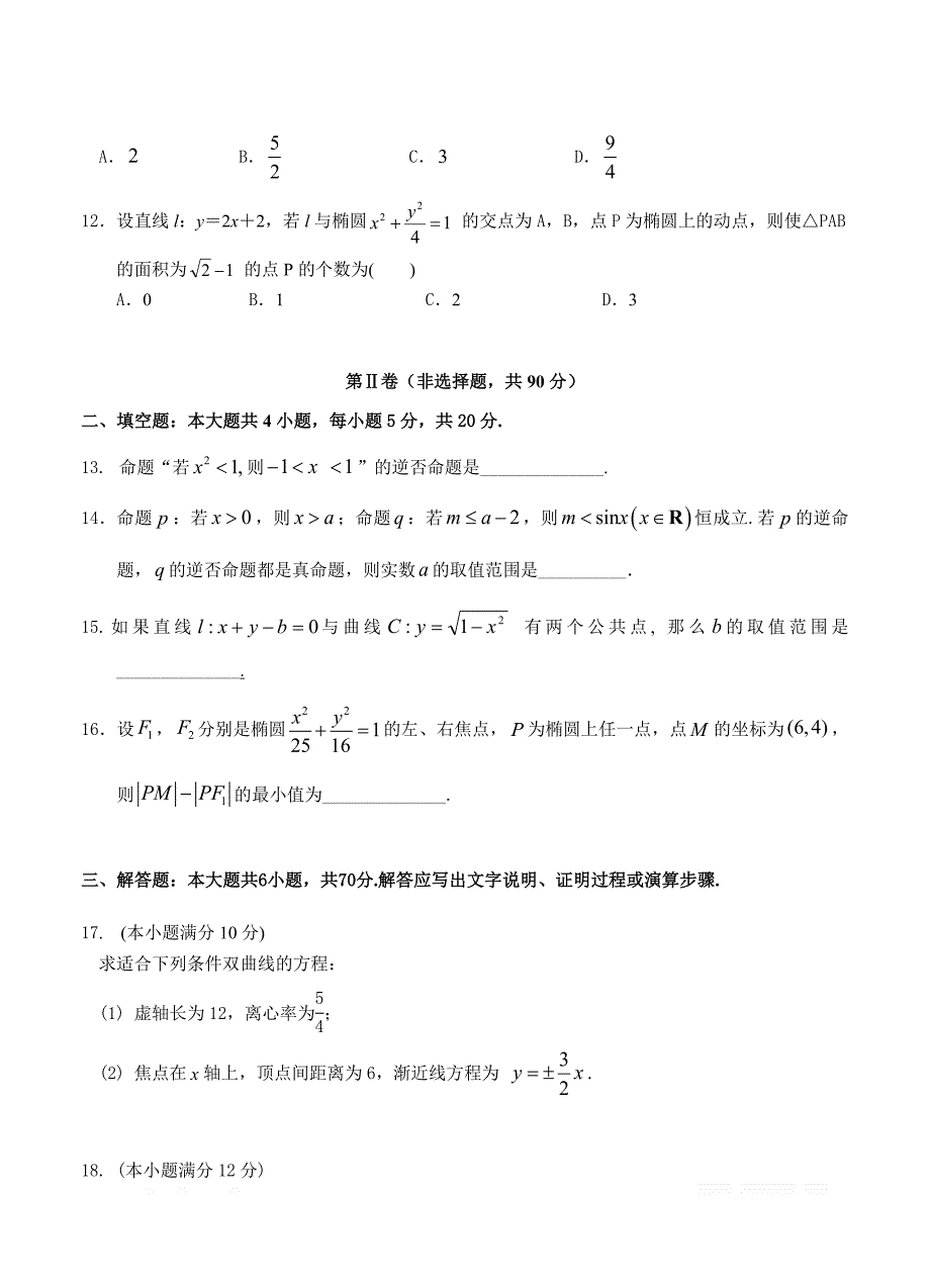 甘肃省兰州第一中学2018-2019学年高二12月月考数学（文）_第3页