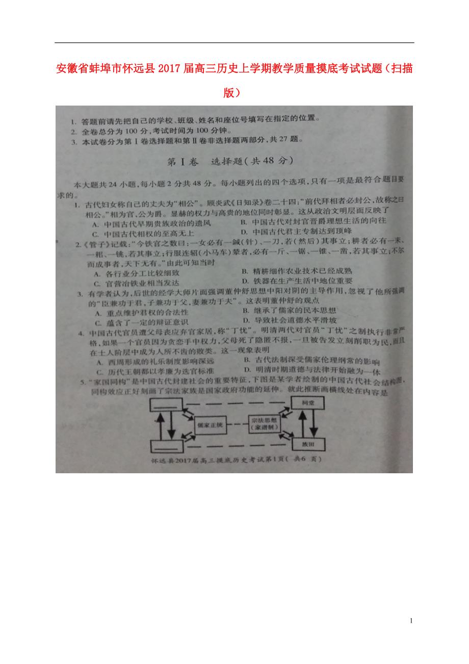 安徽蚌埠怀远高三历史教学质量摸底考试.doc_第1页