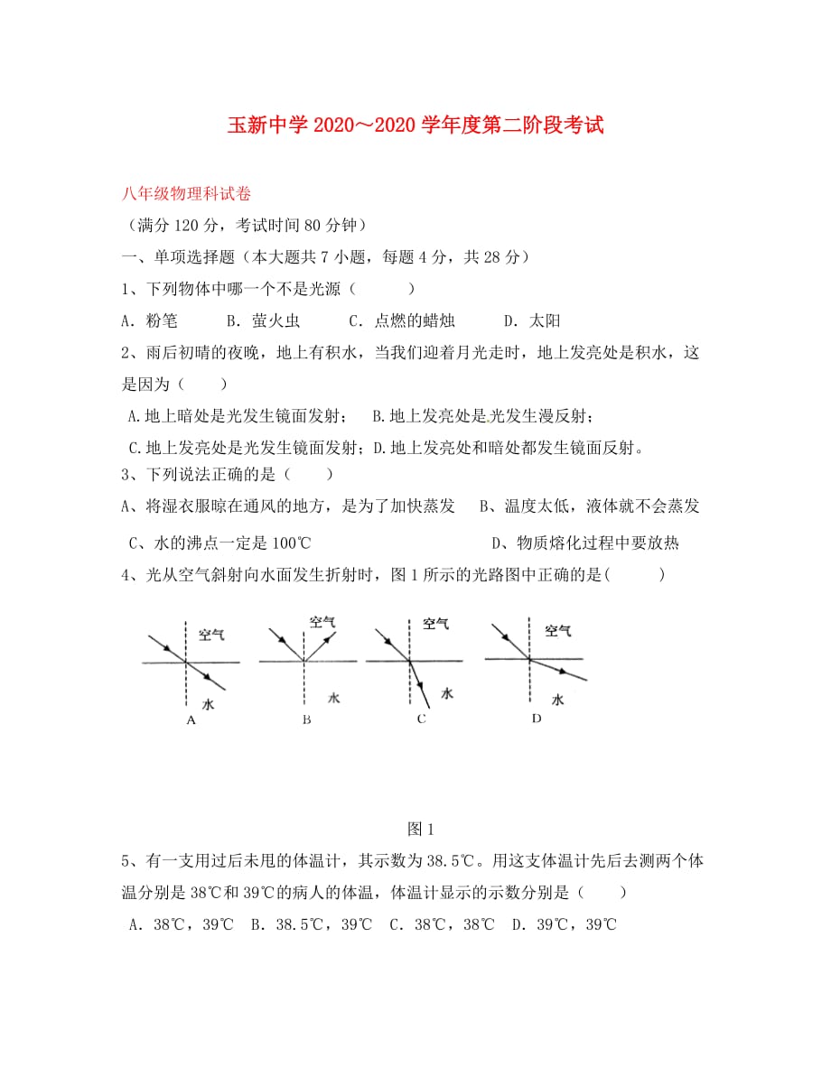 广东省汕头市2020学年八年级物理第二次阶段考试题（无答案） 新人教版_第1页