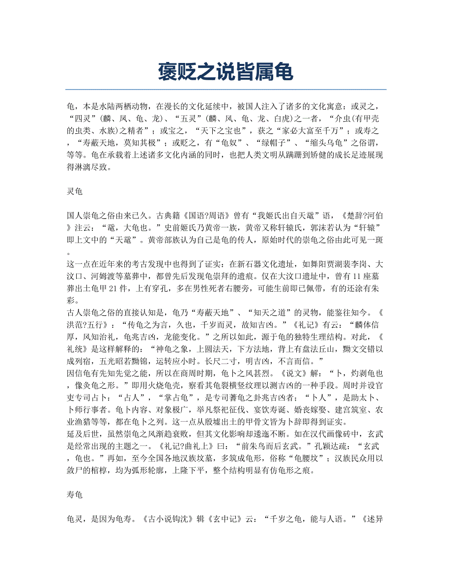 褒贬之说皆属龟.docx_第1页