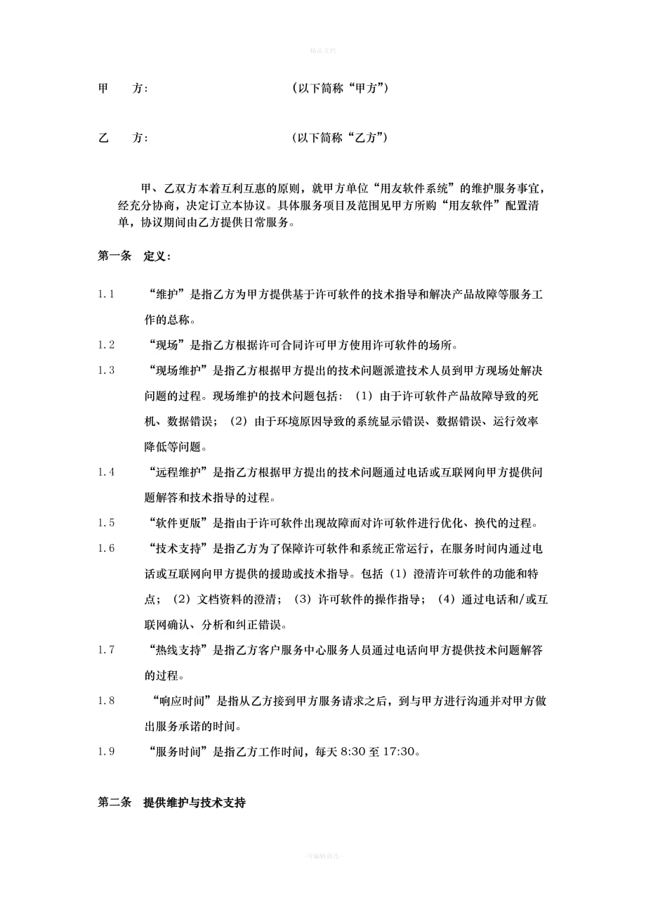 计算机软件维护与技术支持服务合同（律师修正版）_第2页