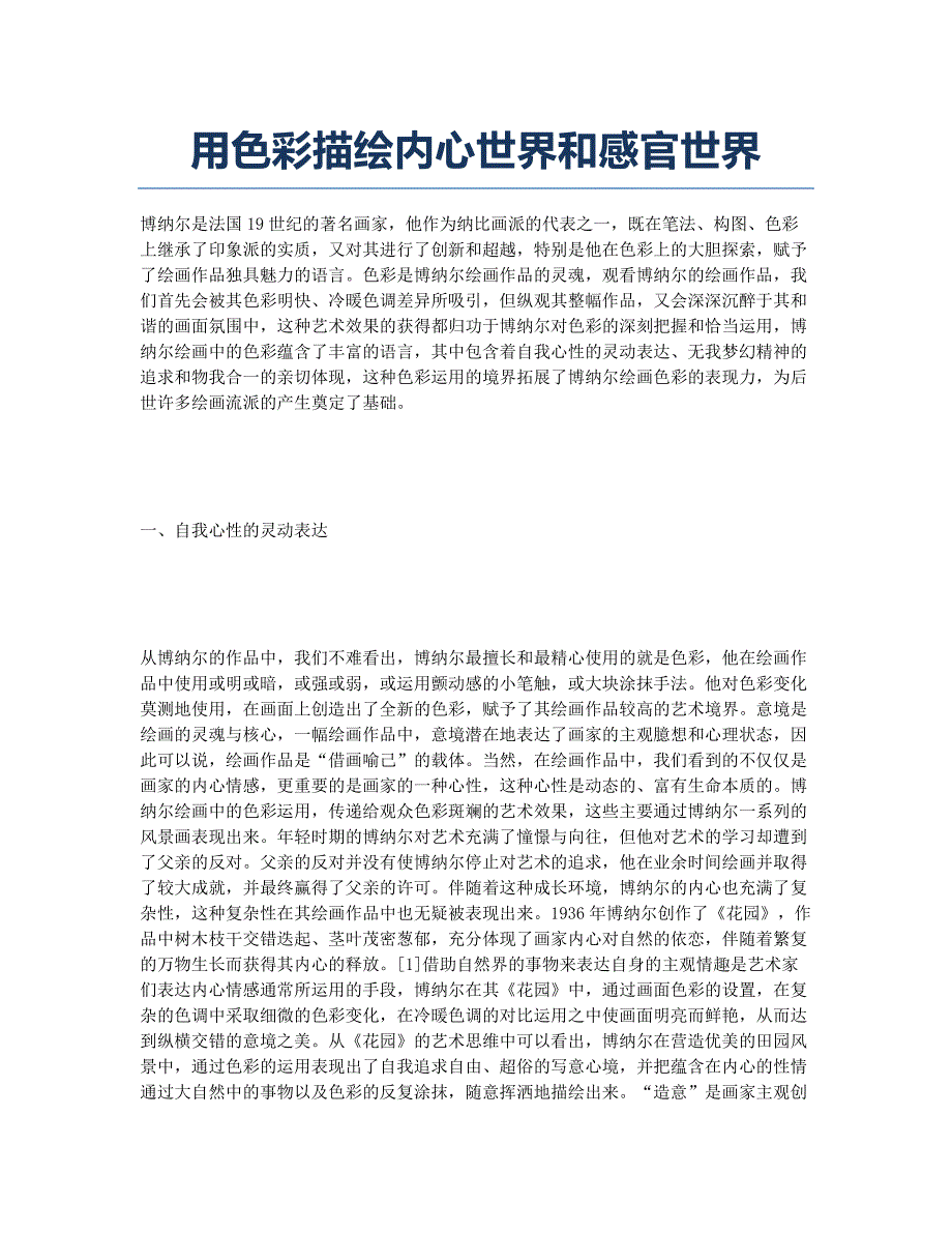 用色彩描绘内心世界和感官世界.docx_第1页