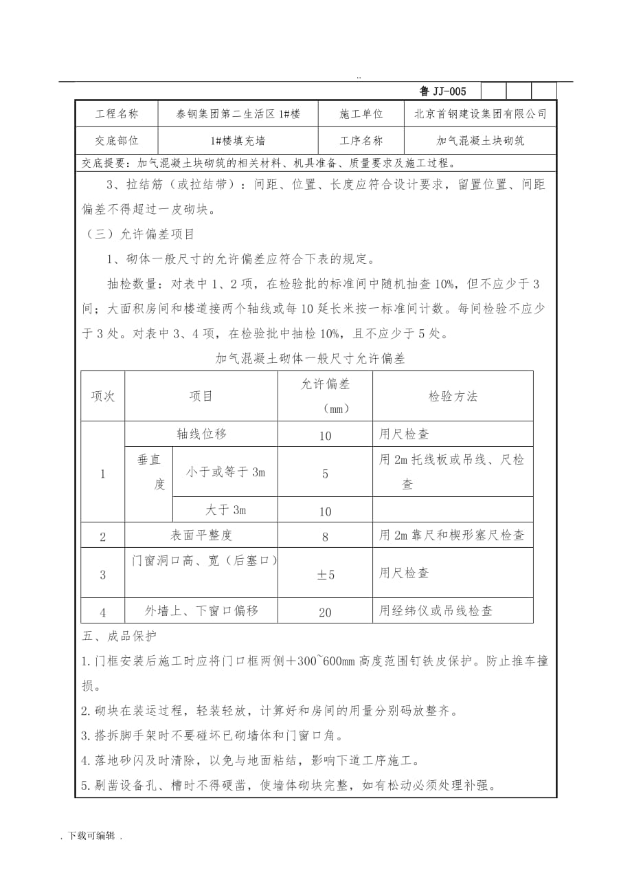 加气混凝土块砌体技术交底大全_第4页