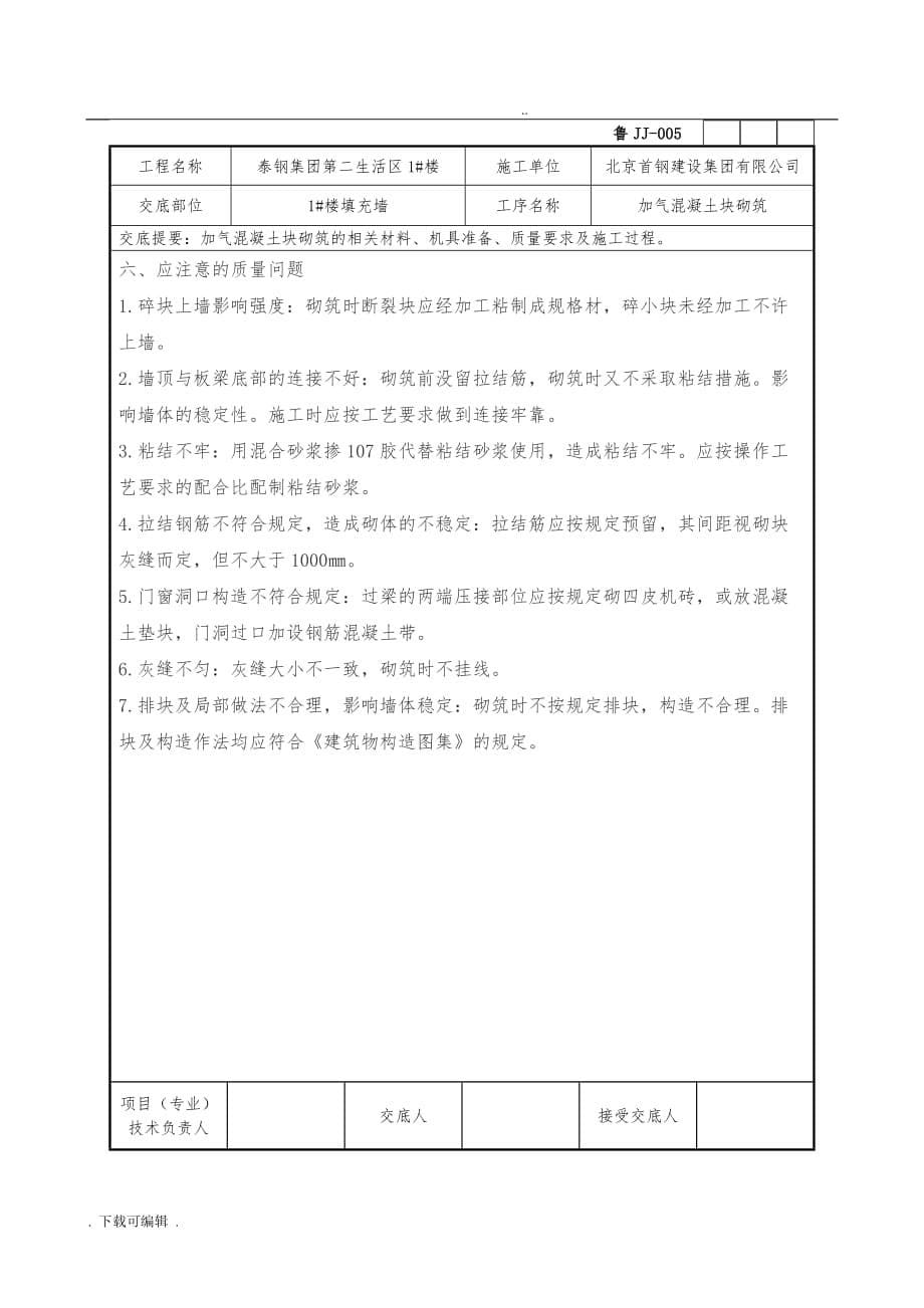 加气混凝土块砌体技术交底大全_第5页