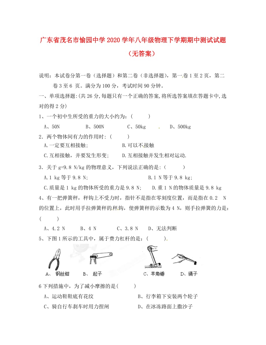 广东省茂名市愉园中学2020学年八年级物理下学期期中测试试题（无答案）_第1页