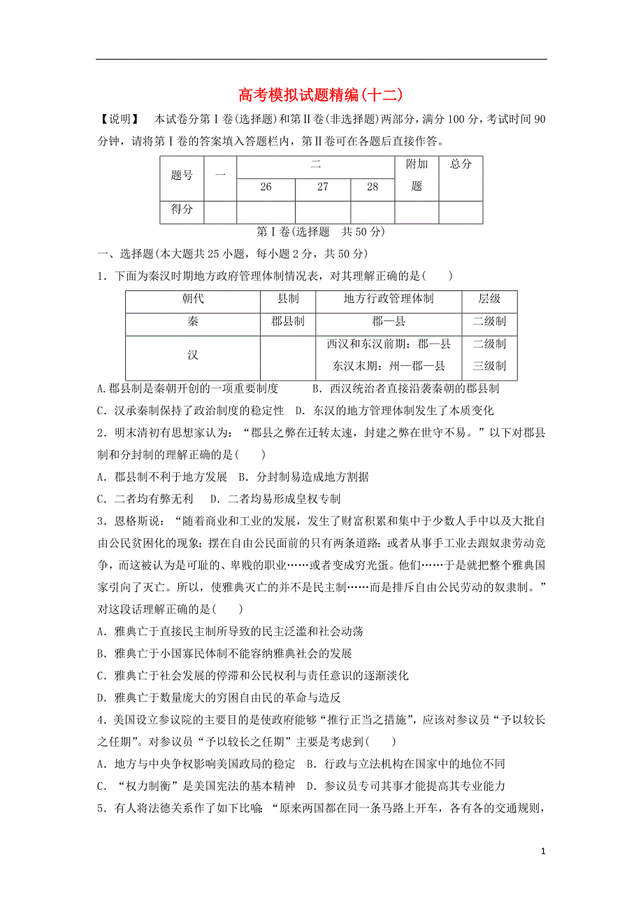 高考历史模拟精编12.doc_第1页