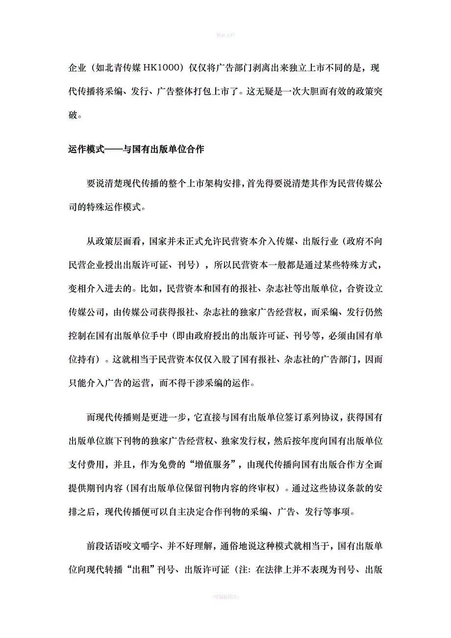 VIE(协议控制)经典案例剖析（律师修正版）_第3页