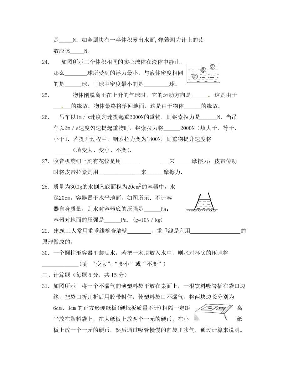 江苏省大丰市刘庄镇三圩初级中学八年级物理下学期期末模拟测试卷3（无答案） 苏科版_第5页