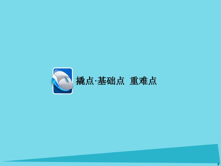 高考地理一轮复习自然地理篇8地球上的水考点2陆地水体 1.ppt_第4页