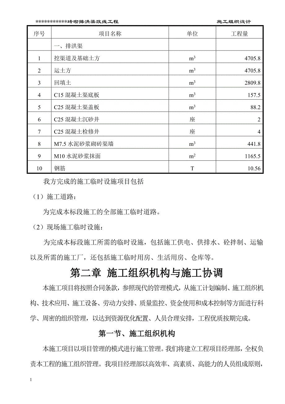 砖砌排洪渠工程施工组织设计教材课程_第4页