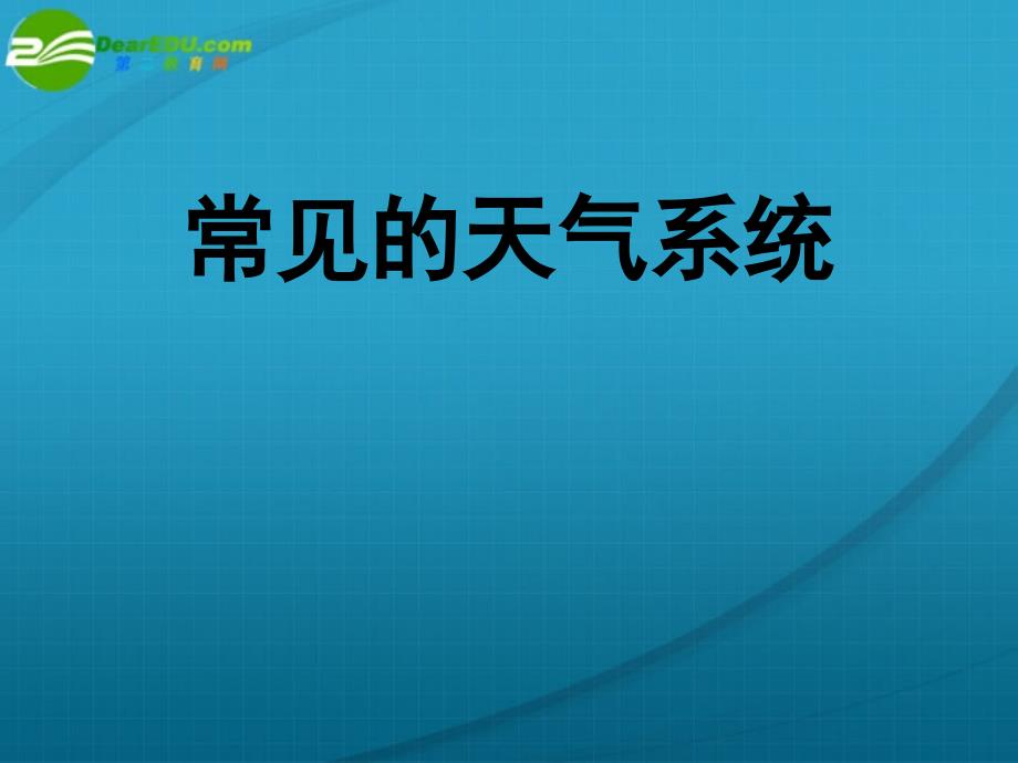 高中地理 常见的天气系统大气圈与天气、气候 鲁教必修1.ppt_第1页