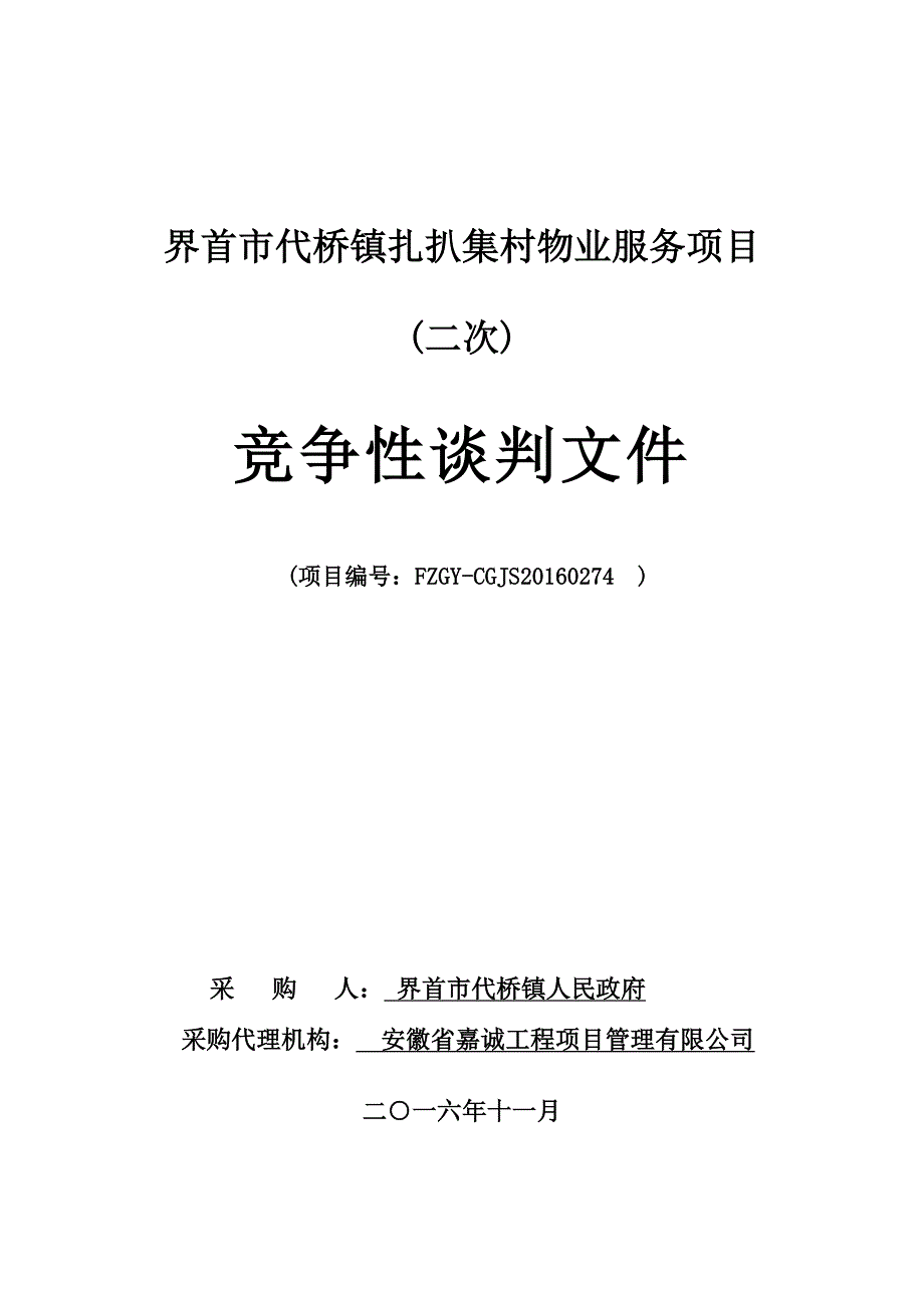 （招标投标）界首市代桥镇扎把机物业项目招标文件(二次)_第1页