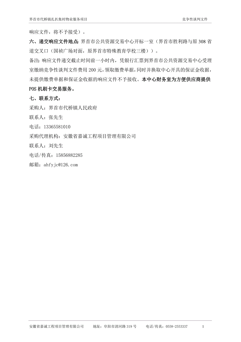 （招标投标）界首市代桥镇扎把机物业项目招标文件(二次)_第4页