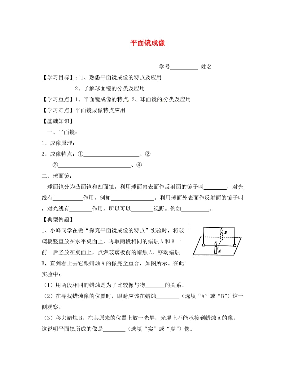 山东省济南外国语学校八年级物理上册 2.3 平面镜成像（第2课时）学案（无答案） 新人教版_第1页