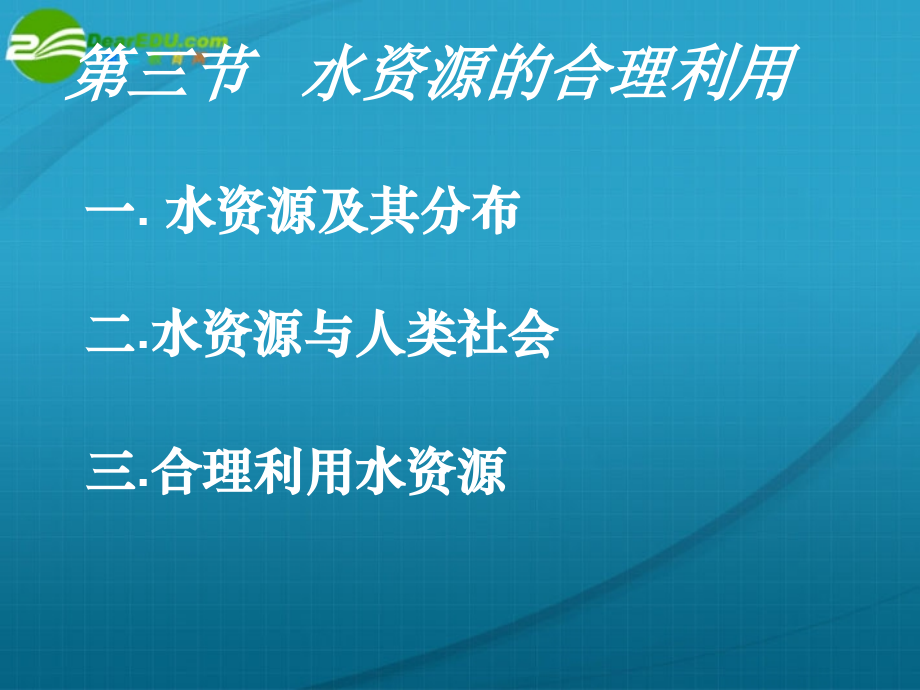 高中地理 第三章第三节水资源的合理利用 必修1.ppt_第1页