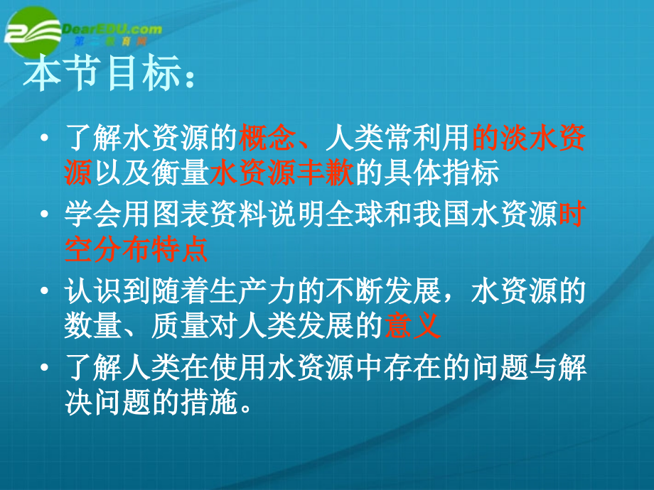 高中地理 第三章第三节水资源的合理利用 必修1.ppt_第2页