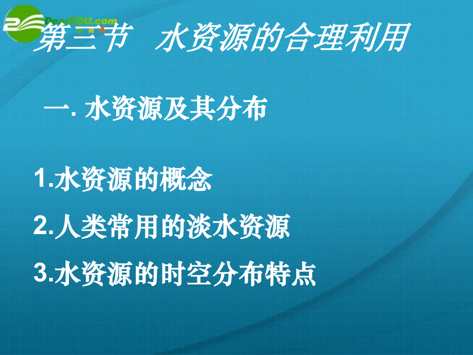 高中地理 第三章第三节水资源的合理利用 必修1.ppt_第3页