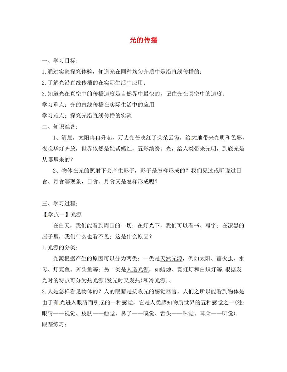 福建省泉州市东海中学八年级物理上册 2.1 光的传播导学案（无答案） 新人教版_第1页